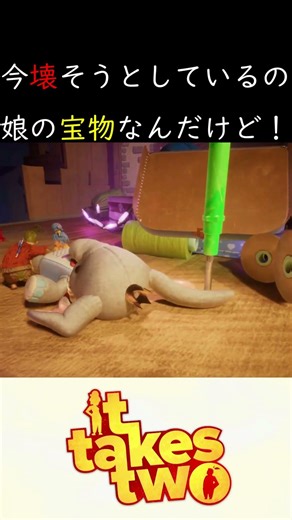 娘の宝物を必死に壊そうとしている【It Takes Two】#ゲーム実況 #協力 #ゲーム #協力プレイ