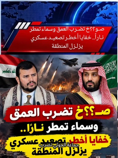 صو ؟؟ خ تضرب العمق وسماء تمطر ناراً.. خفايا أخطر تصعيد عسكري يزلزل المنطقة