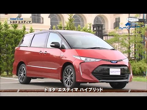 クルマでいこう！ 2016/8/21 トヨタ エスティマ