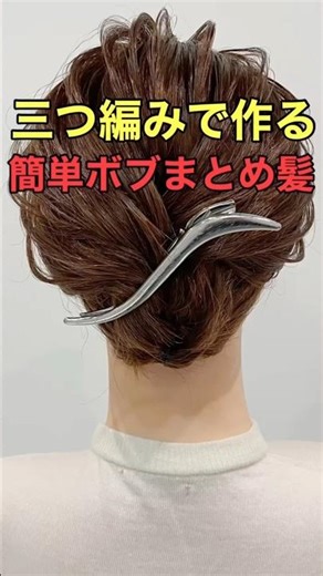 【ボブまとめ髪】襟足スッキリなアップヘアの簡単なやり方 #shorts #asmr