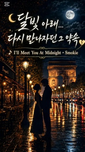 Smokie(스모키) - I'll Meet You At Midnight🍹