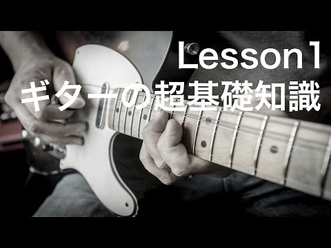 [ギターレッスン]初めてのエレキギター超基礎知識編 ｜ABCギター教室