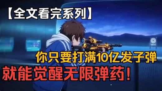 【全文看完系列】只有打满十亿发子弹，你才能觉醒sss职业九霄枪械师？