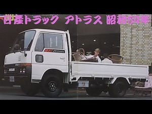 旧車カタログ 日産トラック アトラス 昭和59年 nissan atlas