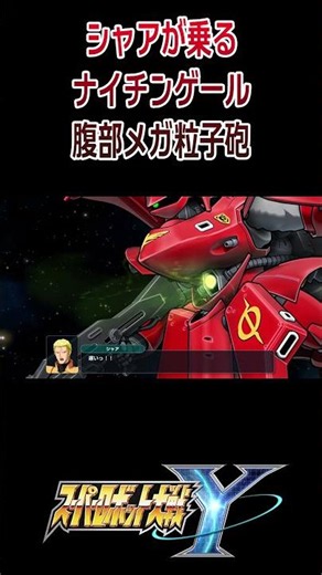 【スパロボY】シャアが搭乗 ナイチンゲール 腹部メガ粒子砲 ／ 機動戦士ガンダム 逆襲のシャア ベルトーチカ・チルドレン #shorts