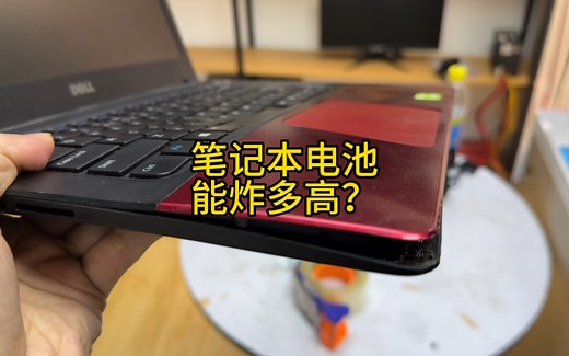 笔记本电池爆炸能炸多高你知道吗？
