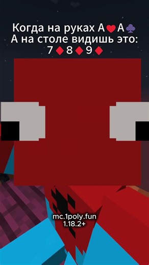 Покер на сервере 1poly #майнкрафт #minecraft #покер #poker #юмор #мем #прикол #hypixel #memes