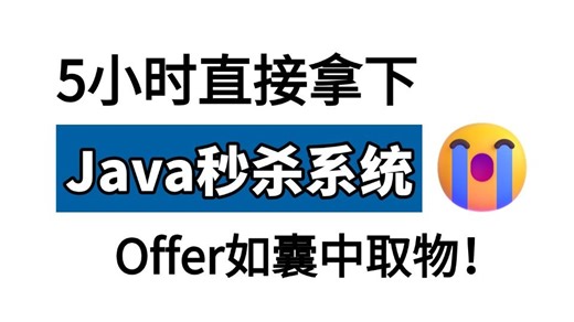 2025年最全最细的Java秒杀系统核心架构实战教程，涵盖秒杀所有核心知识点，让你少走99%的弯路！