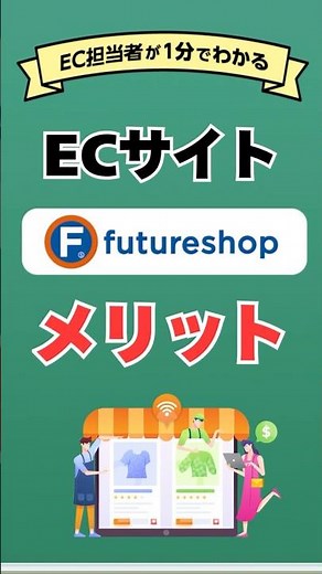[1分で解決]futureshop（フューチャーショップ）を利用する主なメリットを解説 #ネットショップ #ec #ecサイト