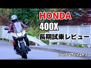 HONDA 400X 長期試乗レビュー