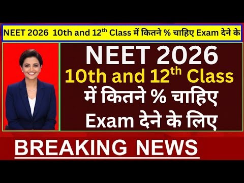 सच क्या है? 10th और 12th के Marks NEET में ज़रूरी हैं? | NEET Eligibility Criteria 2026 Full Clarity