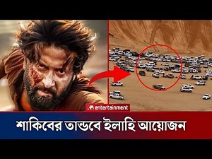 শাকিব খানের তান্ডব নিয়ে বিশাল পরিকল্পনা। Shakib Khan new movie update Tandav