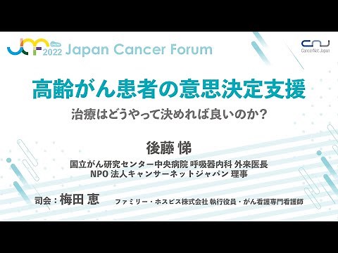 【JCF2022】高齢がん患者の意思決定支援
