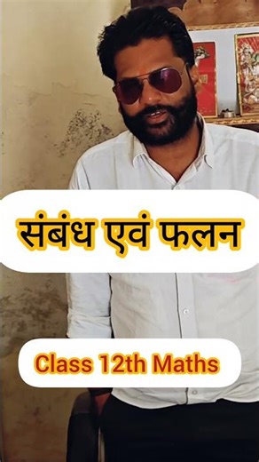 Class 12th Maths l संबंध एवं फलन l Relation & Function Basic Concept #shorts #boardexam2026 #maths