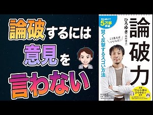 【神】すごい！賢く反論する方法！8つのテクニック！「論破力」ひろゆき