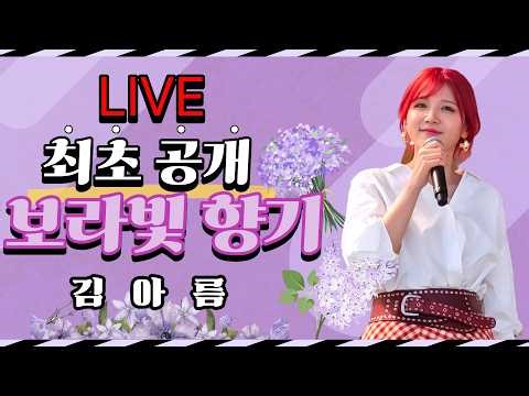 김아름 KIM A REUM - 보라빛 향기 최초 LIVE 2026.04.11 @아트인피크닉 (Art in Picnic) #김아름 #보라빛향기 #강수지 #가사 #가사포함