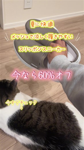 今なら60パーセントオフの1,173円 涼しくて履きやすいスリッポンスニーカー。 自分用にも母の日のプレゼントにもおすすめ。 #暑さ対策 #スニーカー #母の日 #コスパ最強 #tiktokショップこれ買い