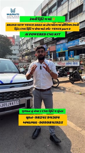Venue 2025 Top Model ma AI Powered CNG kit Hyundai Venue 2025 AI Powered CNG Kit | Top Model | Maruti Auto Gas Surat Aaj Hyundai Venue Top Model 2025 amara Surat workshop – Maruti Auto Gas ma aavi 🚗🔥 jema ame AI Powered CNG Kit professional tarike install kari chhe. Video ma tame joi shako cho: ✅ AI Powered Smart Performance ✅ Premium Company Fitted Work ✅ Neat & Safe Installation ✅ Better Mileage with Smooth Drive 🇮🇳 180 Service Centers All India 📍 Main CNG Fitting Center – Surat 📢 Viewer