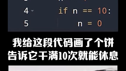 这代码一写，CPU：我这是进了循环，还是进了轮回？我给这段代码画了个饼，告诉它干满10次就能休息，它居然信了！