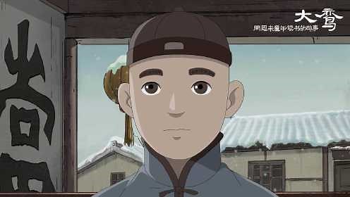 《大鸾》3分钟预告 周恩来童年读书的故事