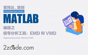 基于Matlab信号分析工具：EMD和VMD