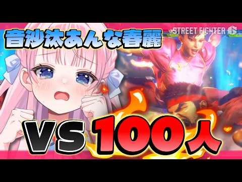 【スト6 / M春麗】どなたでも参加OK✨100人と組手だーっ🔥ストリートファイター6🔰【#音沙汰あんな / VTuber】 #STREETFIGHTER6