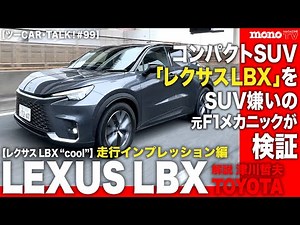 A former F1 mechanic who hates SUVs examines the compact SUV "Lexus LBX" - Driving impressions [T...