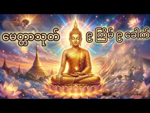 🌟မေတ္တာသုတ်ပရိတ်တော်🌟 #တရားတော်များ #မေတ္တာပို့ #မေတ္တာသုတ် #ပရိတ်ကြီး