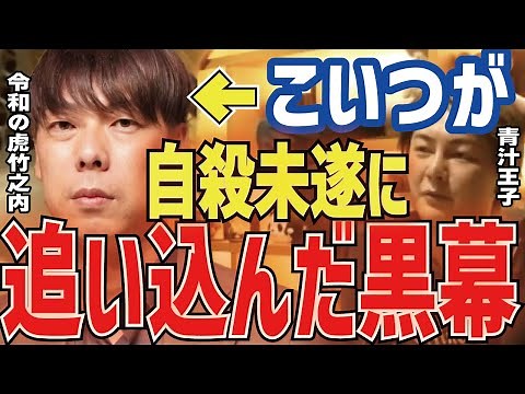 【竹之内社長】絶対に許すな！こいつが青汁王子を自殺未遂に追い込んだ黒幕だった！【三崎優太 切り抜き 青汁王子】