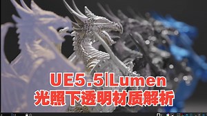 UE5.5|Lumen光照下透明材质解析(玻璃与次表面)-从基础到高级【精翻中英文字幕】