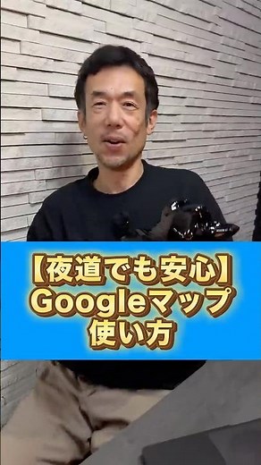 夜道でも安心してできるGoogleマップの使い方#googleマップ #口コミ #外食 #meo対策