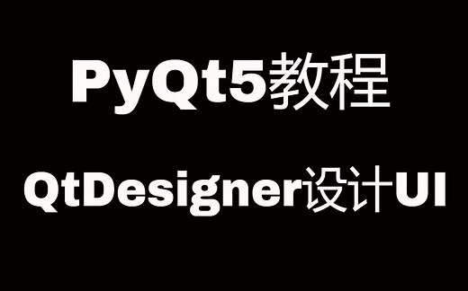 PyQt5系列教程(三)利用QtDesigner设计UI界面