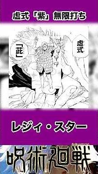 【呪術廻戦】虚式「紫」無限打ち レジィ・スター#呪術廻戦 #五条悟 #ネタバレ #リンゴのキャラクター解説 #死滅回遊 #anime #少年ジャンプ
