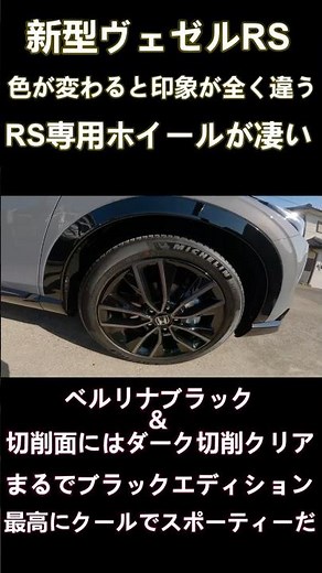 新型ヴェゼルRSの純正ホイールがカッコ良すぎる #shorts