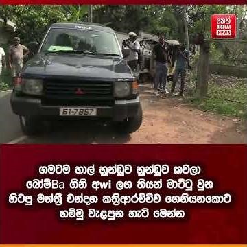 හිටපු මන්ත්‍රී චන්දන කත්‍රිආරච්චිව ගෙනියනකොට ගම්මු වැළපුන හැටි මෙන්න