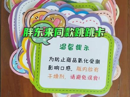 东来款跳跳卡，通过简短精辟的文字，精巧可爱的卡片形式，向顾客展示商品知道和文化气息，让商品与顾客产生无声沟通，增加顾客的体验和融入感#东来款跳跳卡 #跳跳卡 #商超耗材 #超市耗材 #好物推荐🔥