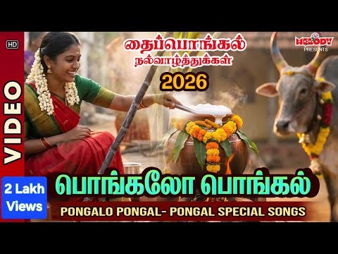 பொங்கலோ பொங்கல் | பொங்கல் 2026 சிறப்பு பாடல்கள் | Pongalo Pongal | Pongal Songs l Video Songs