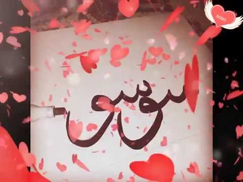 تصاميم اسماء - اسم ( سوسو ) SOSO