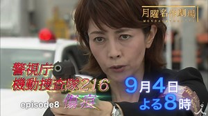 ★明日放送！★ 9/4(月) よる8:00 月曜名作劇場「警視庁機動捜査隊２１６ ｅｐｉｓｏｄｅ８ 〜傷痕〜」 ひき逃げと一億円強奪事件の犯人を追う機捜隊が、爆発火災事件に遭遇！そこで男性の遺体を発見し…！？捜査一課は、出所したばかりの殺人犯とその家族の行方を追うが… 番組公式ホームページ http://www.tbs.co.jp/getsuyou-meisaku/ | TBS