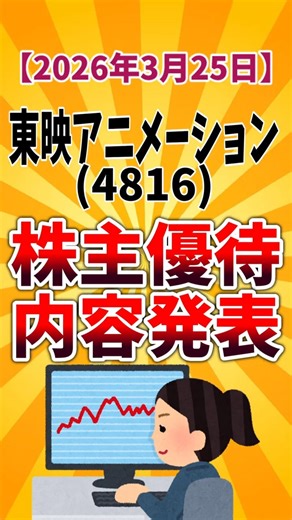 【株主優待】東映アニメ(4816) QUOカードデザイン決定 2026年3月25日