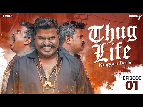 Thug Life (Rangoon Dada) Episode -01 | Wirally Originals | Tamada Media