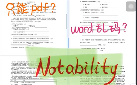 【A胖】notability不兼容Word问题解决方案