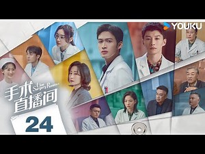ENGSUB【Live Surgery Room】EP24 | Urban Medical | Zhang Binbin/Dai Xu/Liu Mintao/Yuan Shanshan | YOUKU