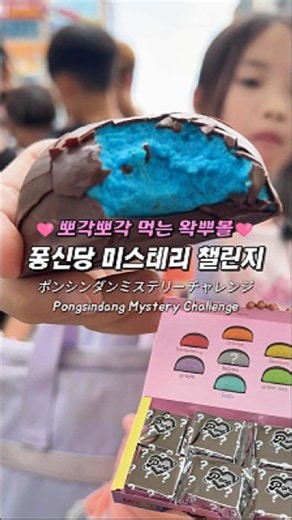 Crunchy Wax Bottle Candy🌈 Pongshindang Mystery Chocolate Marshmallow🩷