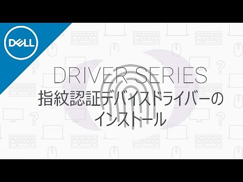 ドライバーシリーズ⑨：指紋認証デバイスのドライバー