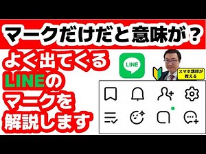 [LINE beginners are safe!] Here's what the symbols that appear on LINE mean