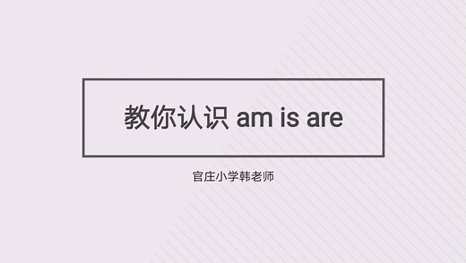 am is are都是“是”，怎么用呢？