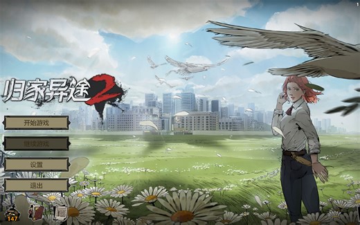 归家异途2 (HomeBehind2)正式版1.0隐藏结局剧情。严重剧透警告！慎看！