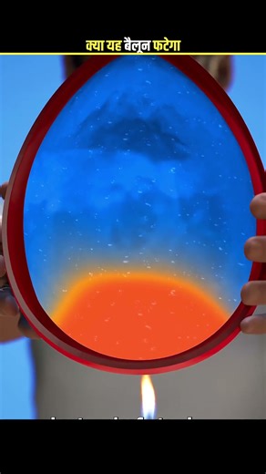 why water balloon didn't blast 🤯 #facts #sciencefacts #shortvideo