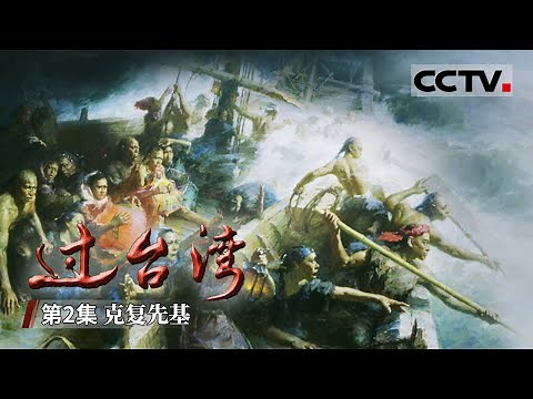 《过台湾》第2集 面对海上强国荷兰 郑成功是如何收复台湾的？【CCTV纪录】